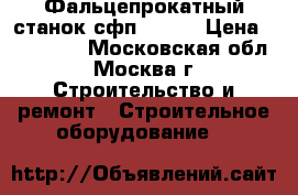 Фальцепрокатный станок сфп - 700 › Цена ­ 165 000 - Московская обл., Москва г. Строительство и ремонт » Строительное оборудование   